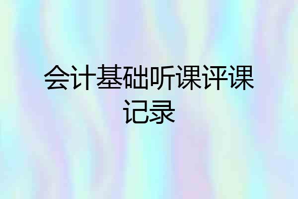 会计基础听课评课记录