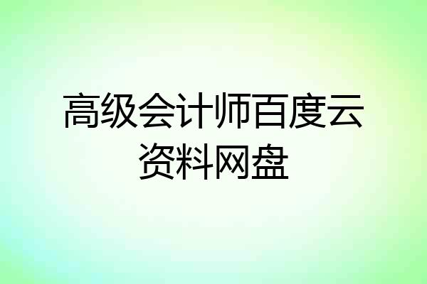 高级会计师百度云资料网盘
