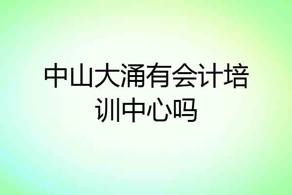 中山大涌有会计培训中心吗