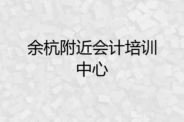 余杭附近会计培训中心