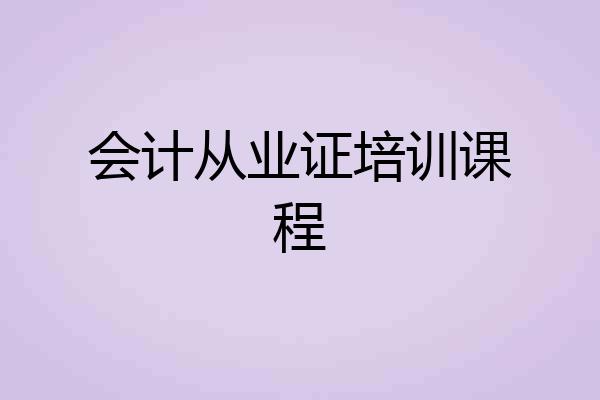 会计从业证培训课程