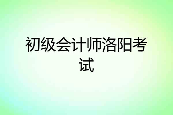 初级会计师洛阳考试