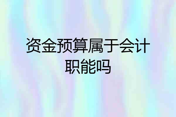 资金预算属于会计职能吗