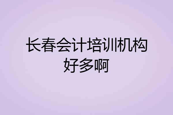 长春会计培训机构好多啊