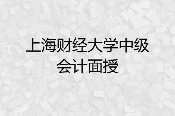 上海财经大学中级会计面授