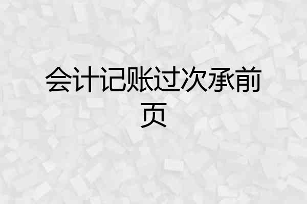 会计记账过次承前页