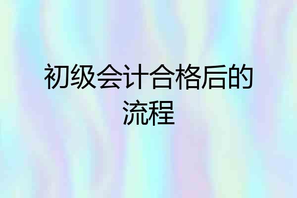 初级会计合格后的流程