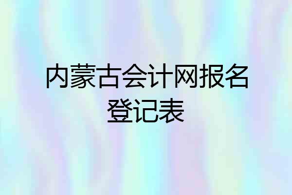 内蒙古会计网报名登记表