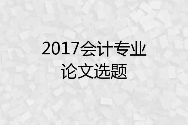 2017会计专业论文选题
