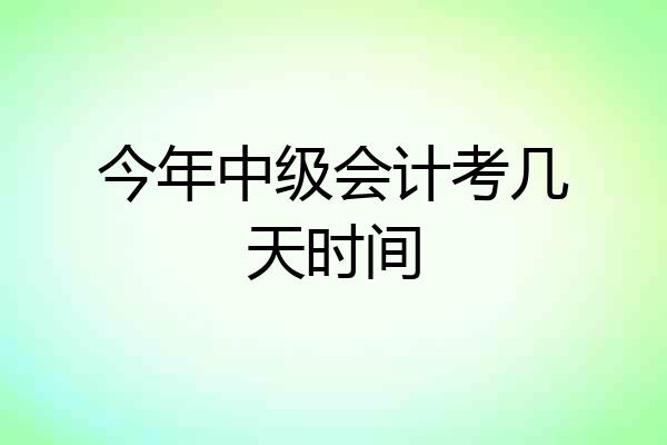 今年中级会计考几天时间