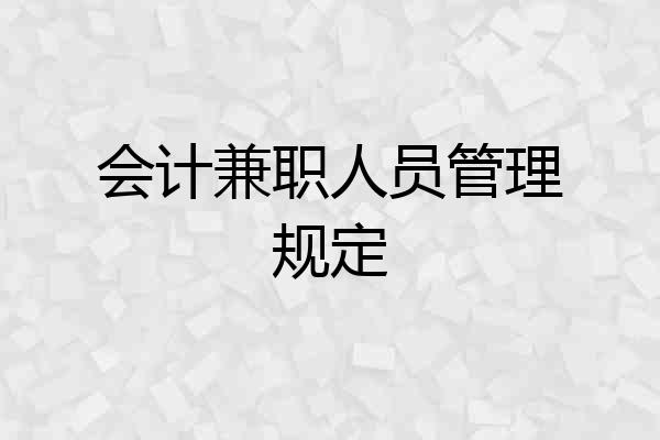 会计兼职人员管理规定