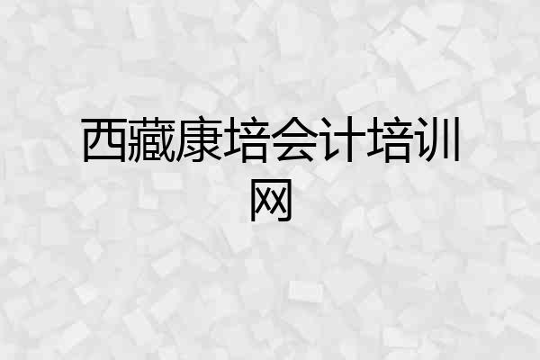 西藏康培会计培训网
