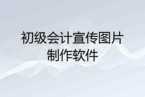 初级会计宣传图片制作软件