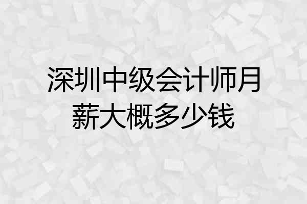 深圳中级会计师月薪大概多少钱