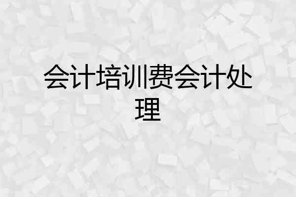 会计培训费会计处理
