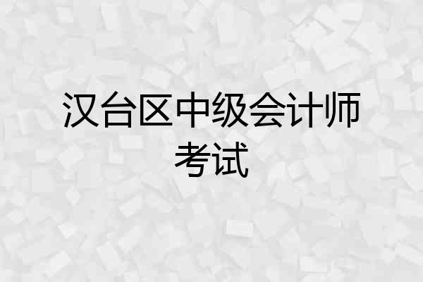 汉台区中级会计师考试