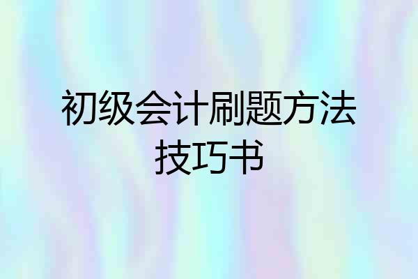 初级会计刷题方法技巧书
