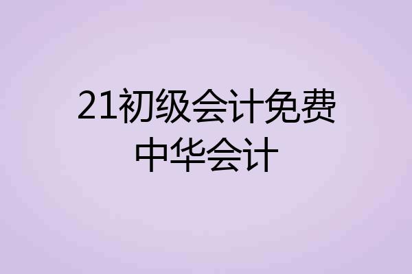 21初级会计免费中华会计
