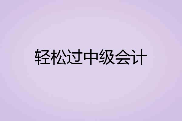 轻松过中级会计