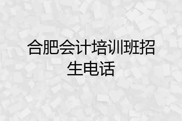 合肥会计培训班招生电话