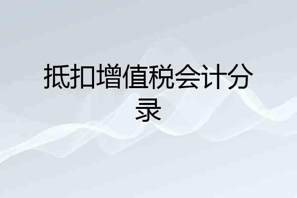 抵扣增值税会计分录
