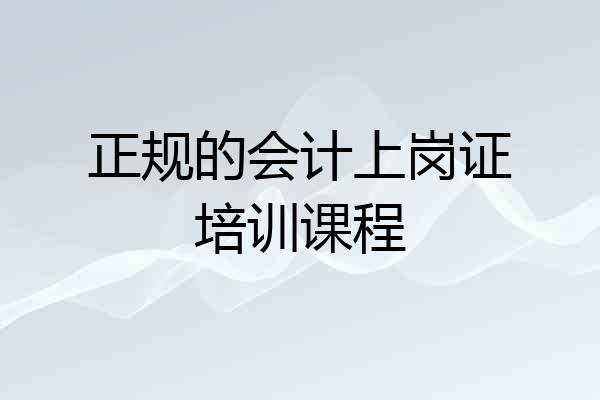 正规的会计上岗证培训课程