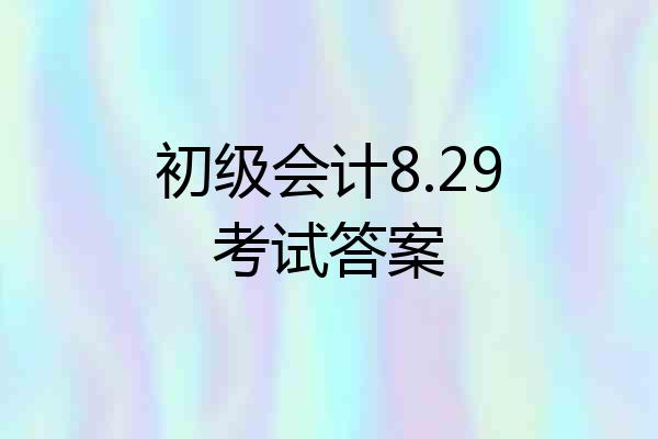 初级会计8.29考试答案
