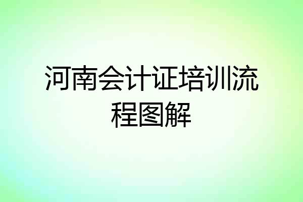 河南会计证培训流程图解