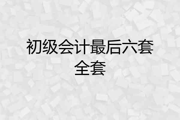 初级会计最后六套全套