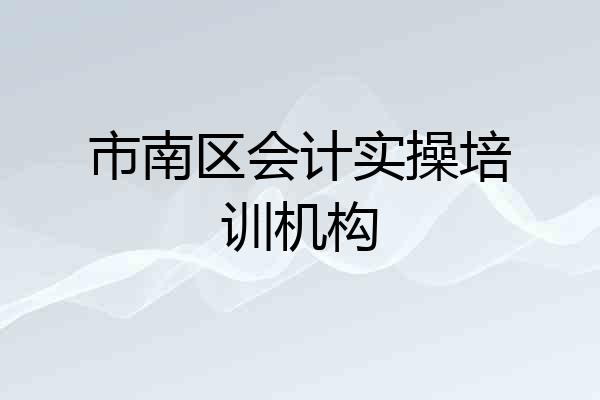 市南区会计实操培训机构