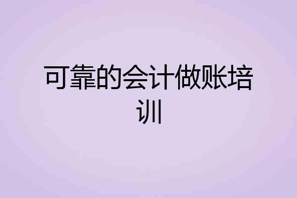 可靠的会计做账培训