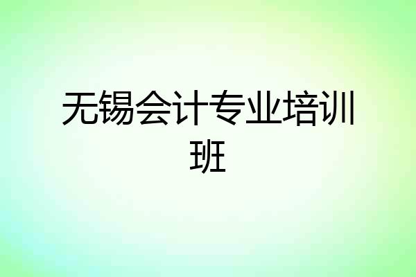 无锡会计专业培训班