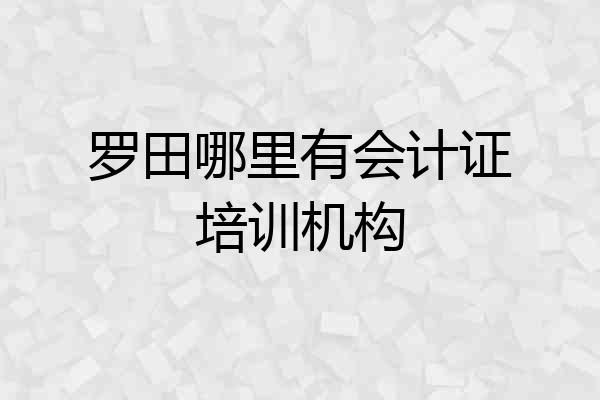 罗田哪里有会计证培训机构