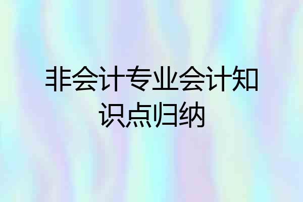 非会计专业会计知识点归纳