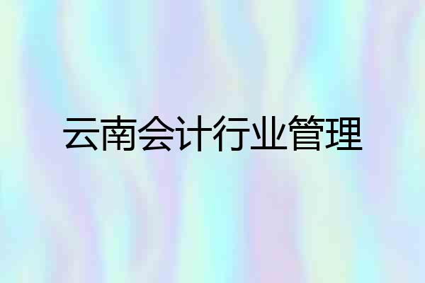 云南会计行业管理