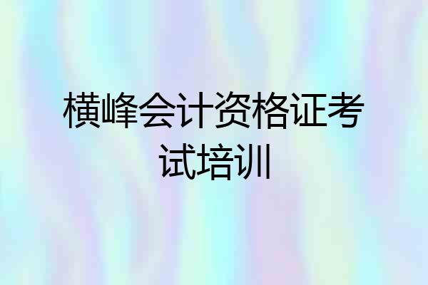 横峰会计资格证考试培训