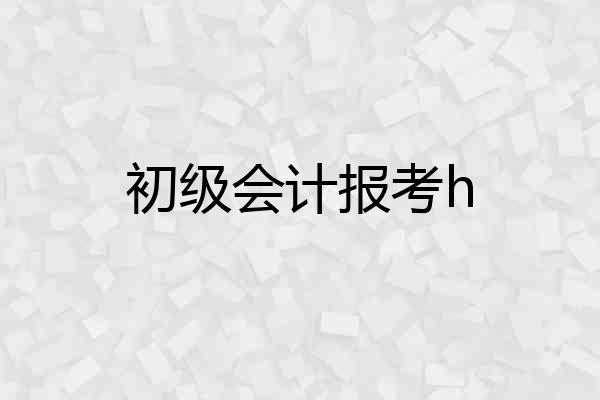 初级会计报考h