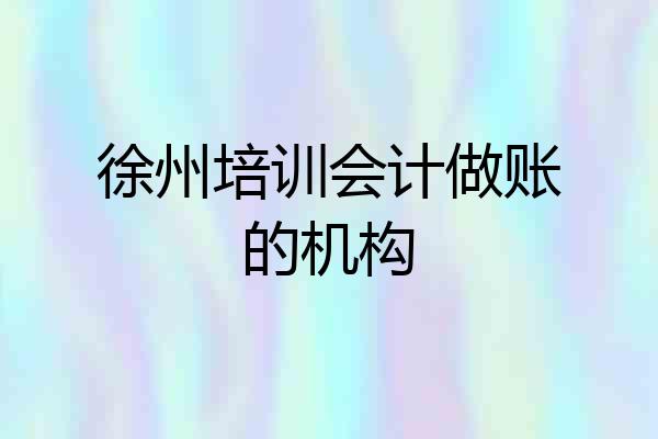 徐州培训会计做账的机构