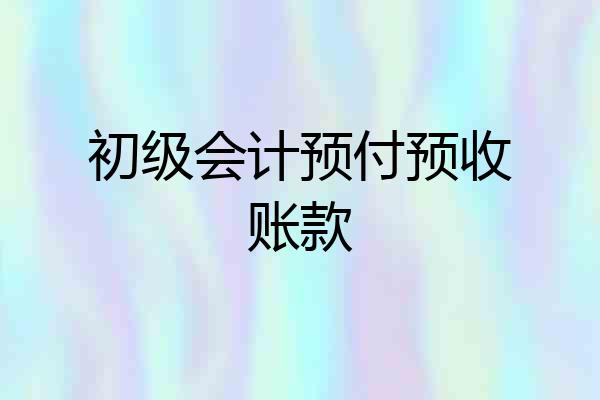 初级会计预付预收账款