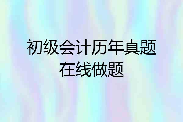 初级会计历年真题在线做题