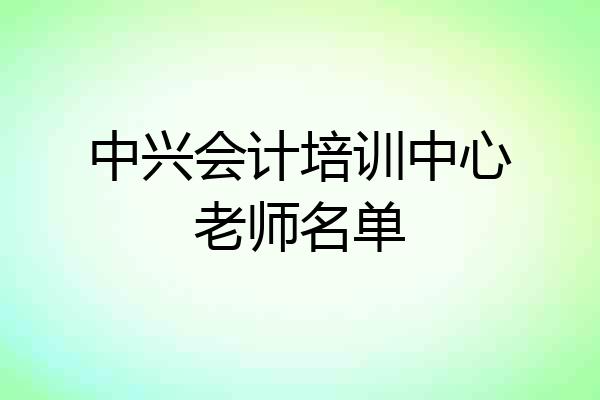 中兴会计培训中心老师名单