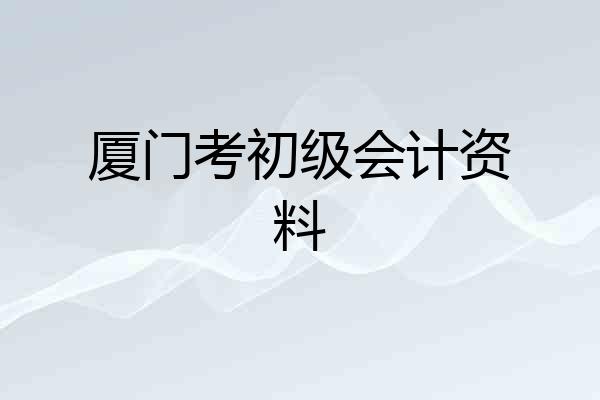 厦门考初级会计资料