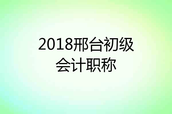 2018邢台初级会计职称