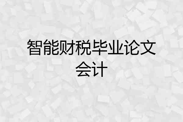 智能财税毕业论文会计