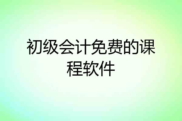 初级会计免费的课程软件