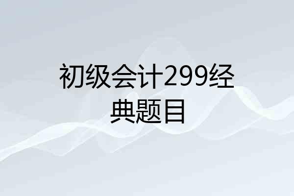 初级会计299经典题目