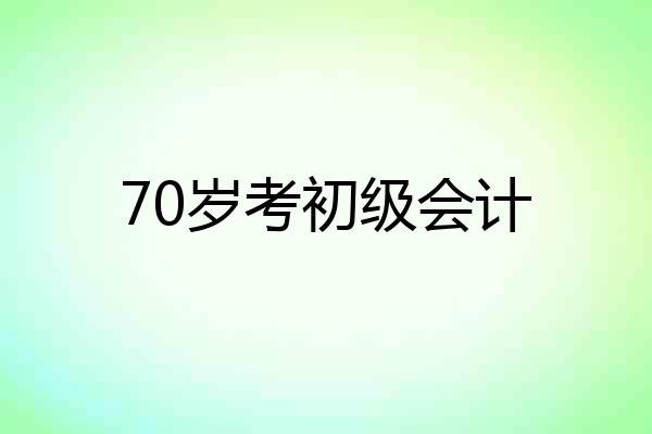70岁考初级会计