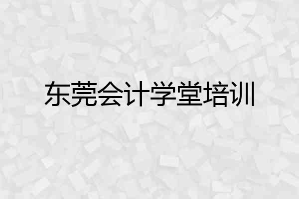 东莞会计学堂培训