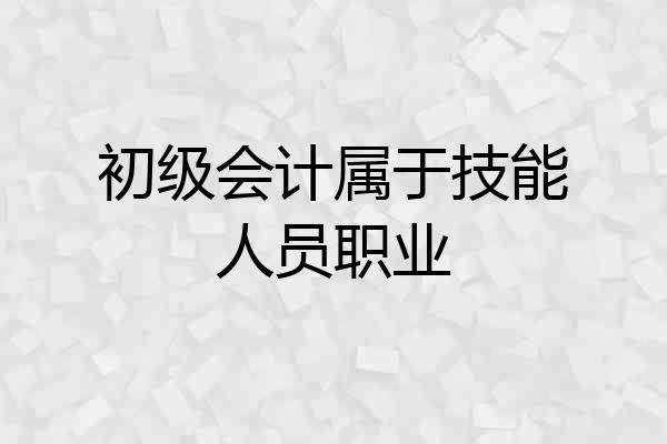 初级会计属于技能人员职业