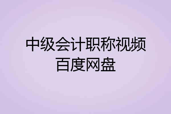 中级会计职称视频百度网盘